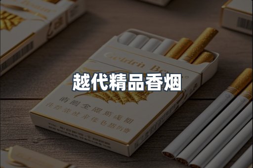 越代精品香烟